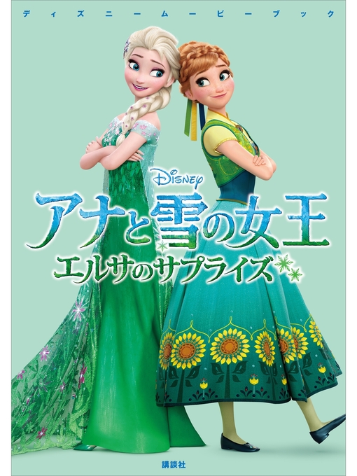 ディズニー作のディズニームービーブック アナと雪の女王 エルサのサプライズの作品詳細 - 貸出可能